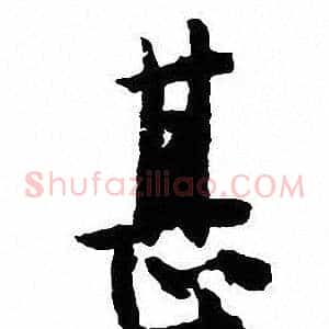 甚