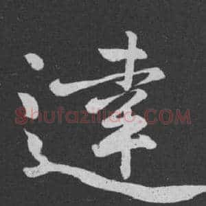 達