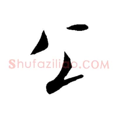 公