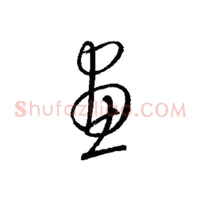 畫