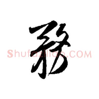 務