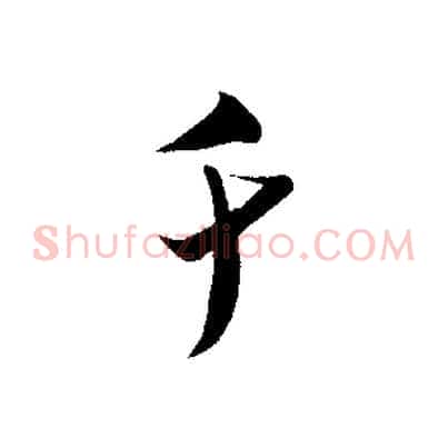 千
