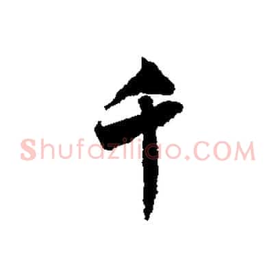 千