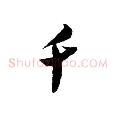 千