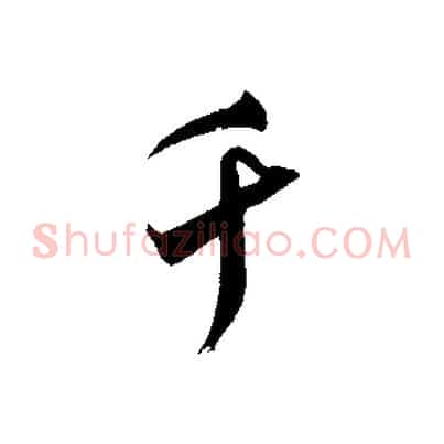 千