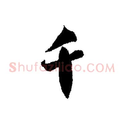千