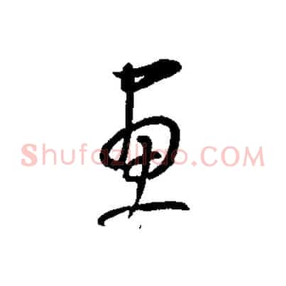 畫