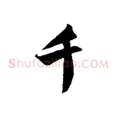 千
