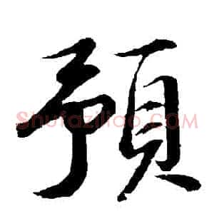 預