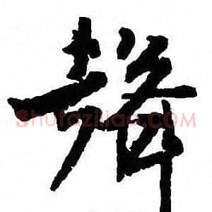 聲