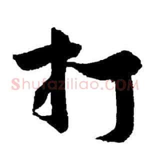 打