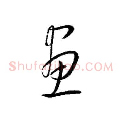 畫