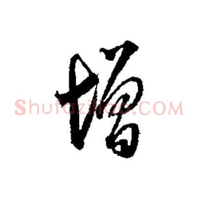 增