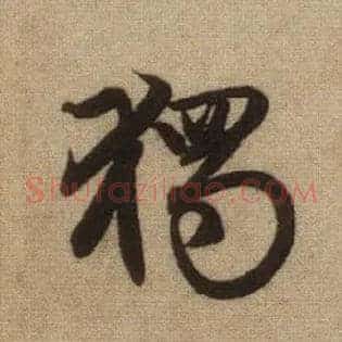 独