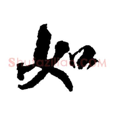 如