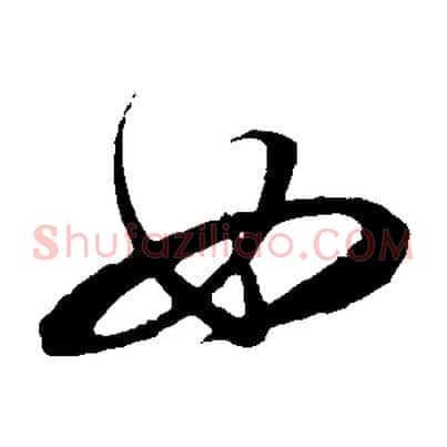 如