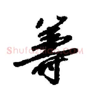 籌