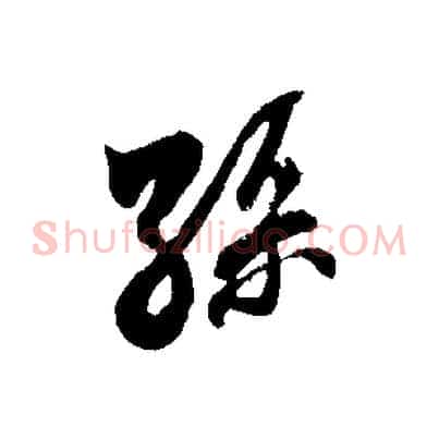 孫