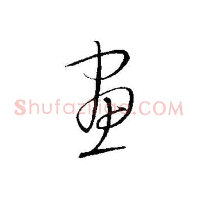 畫
