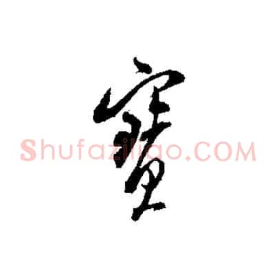 寶