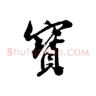 寶