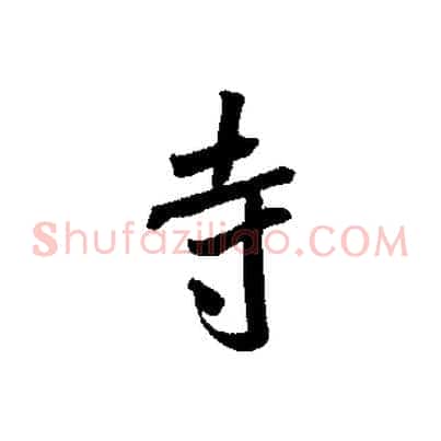 寺