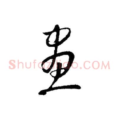 畫