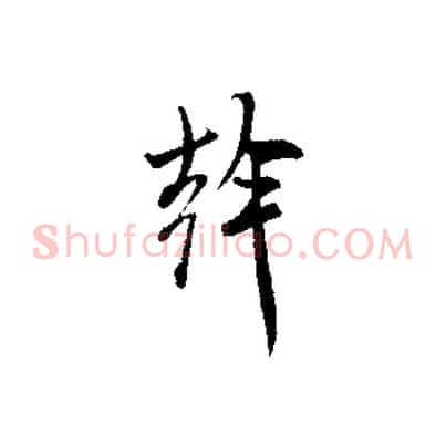 幹