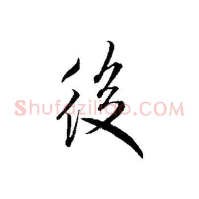 後
