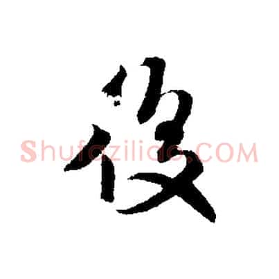 後