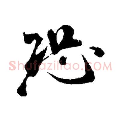 恐