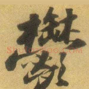 鬱
