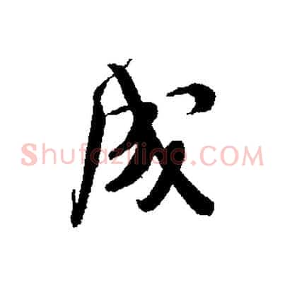 成