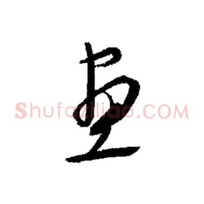 畫
