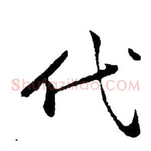 代