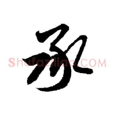 承