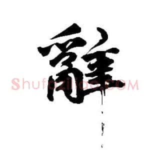 辞