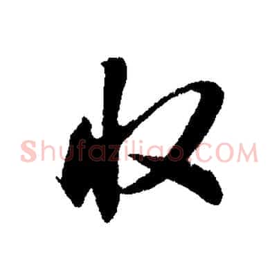 收
