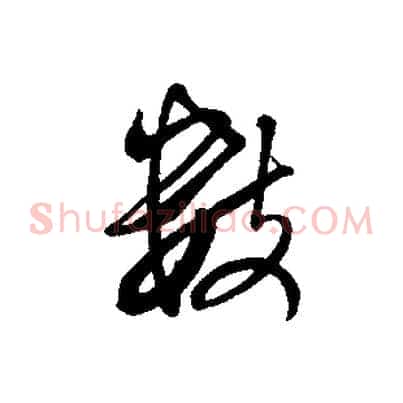 數