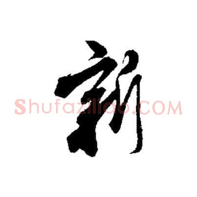 新