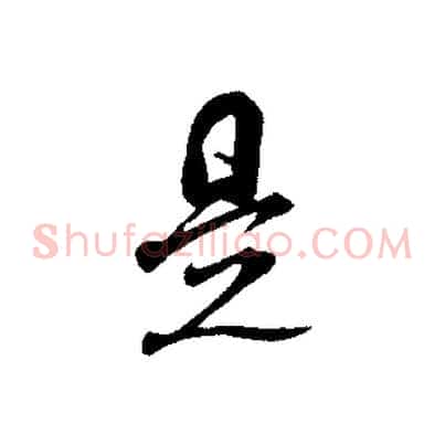 是