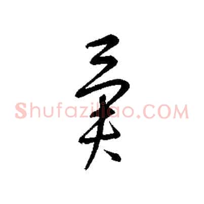 異