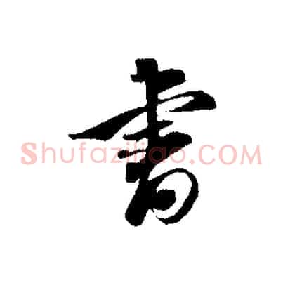 書