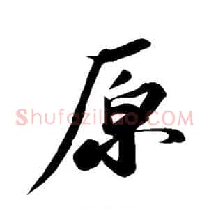原