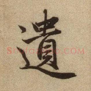 遗