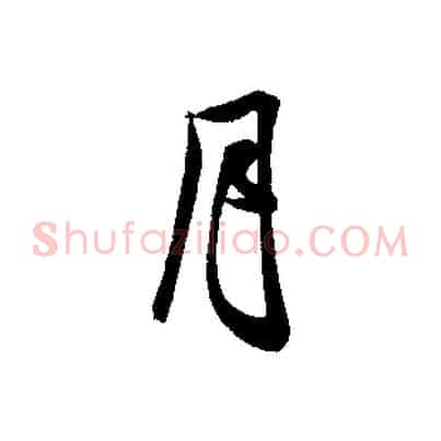月
