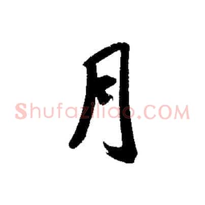 月
