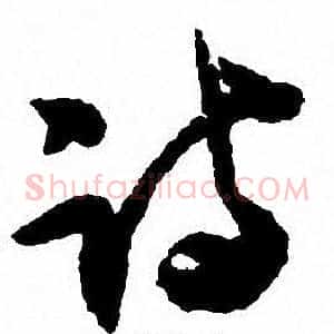 诗