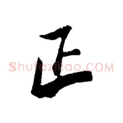 正