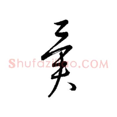 異
